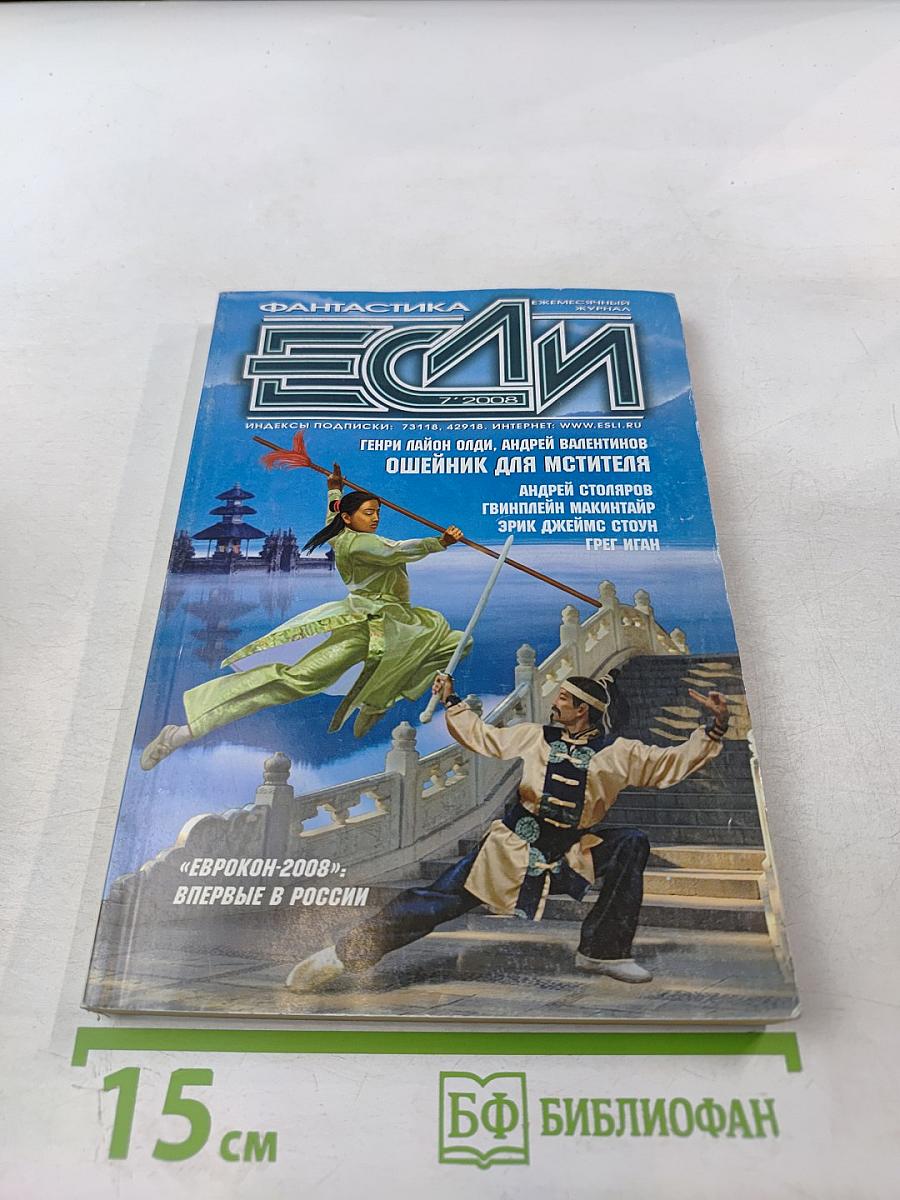 Если. Фантастика и футурология. 2008. № 7 (469)