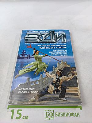 Если. Фантастика и футурология. 2008. № 7 (469)