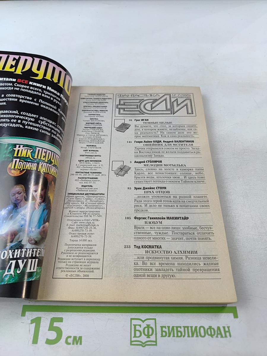 Если. Фантастика и футурология. 2008. № 7 (469)