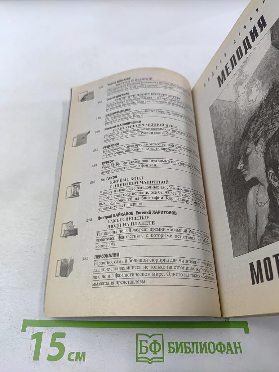 Если. Фантастика и футурология. 2008. № 7 (469)