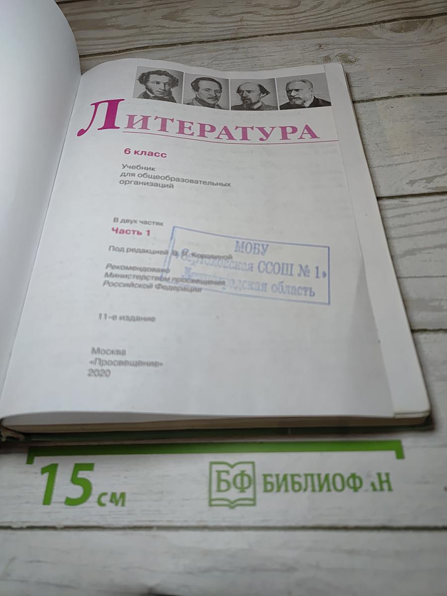 Литература 6 класс Часть 1