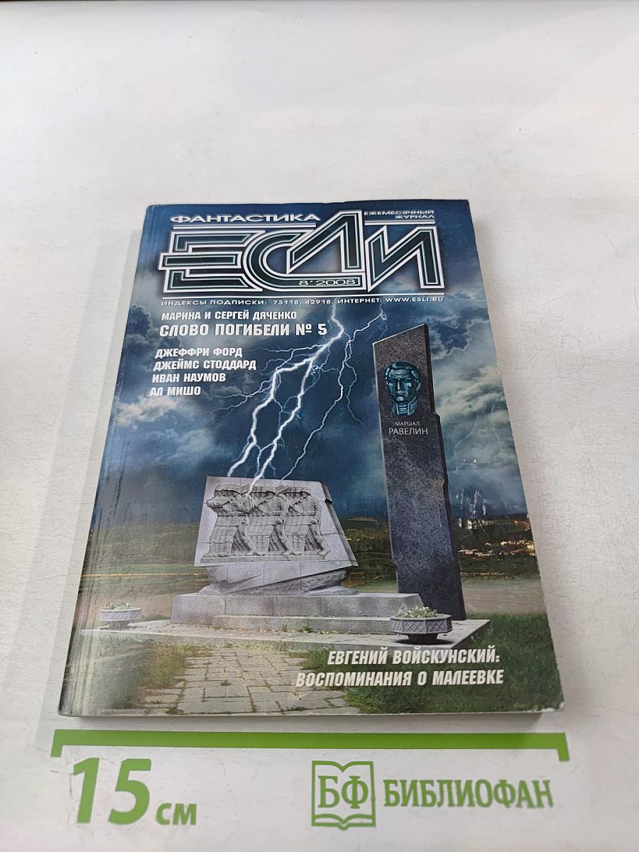 Если. Фантастика. № 5 2008