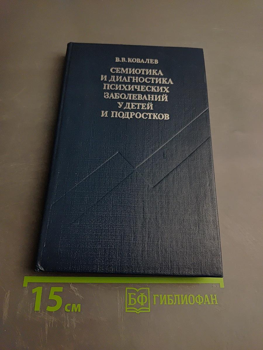 Семиотика и диагностика психических заболеваний у детей и подростков