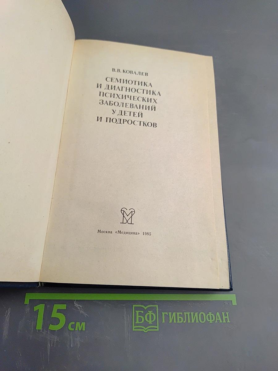 Семиотика и диагностика психических заболеваний у детей и подростков