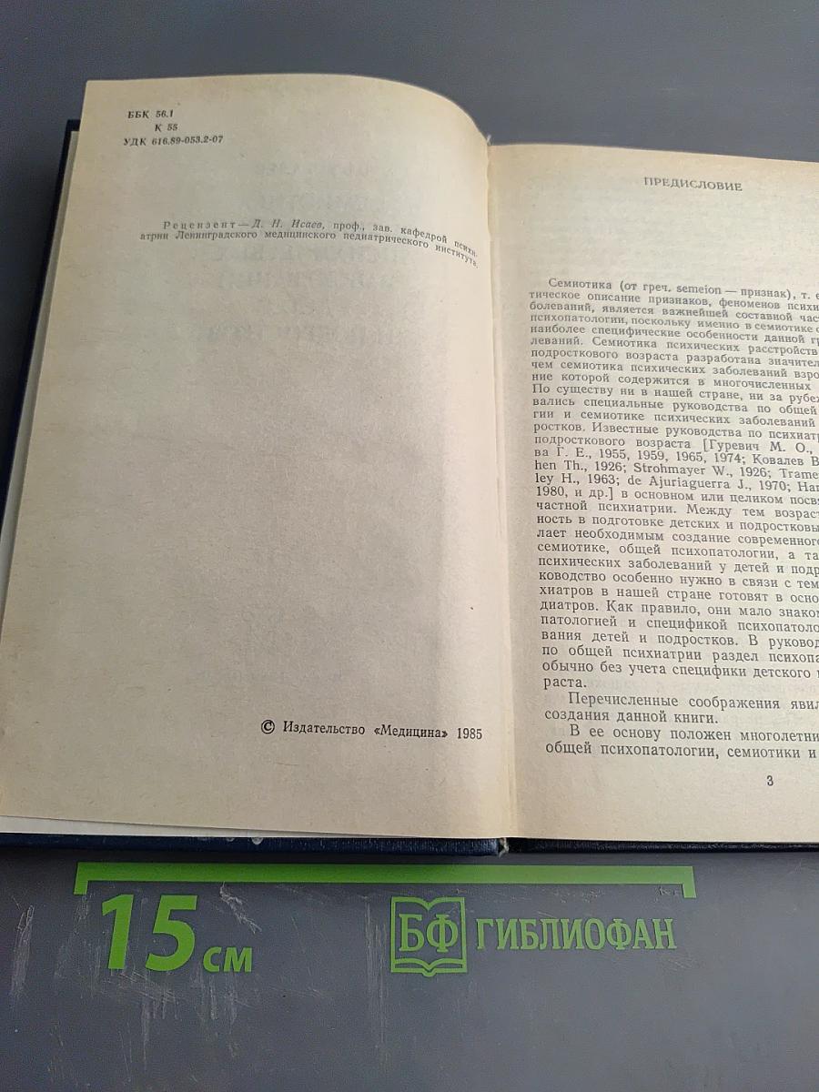 Семиотика и диагностика психических заболеваний у детей и подростков