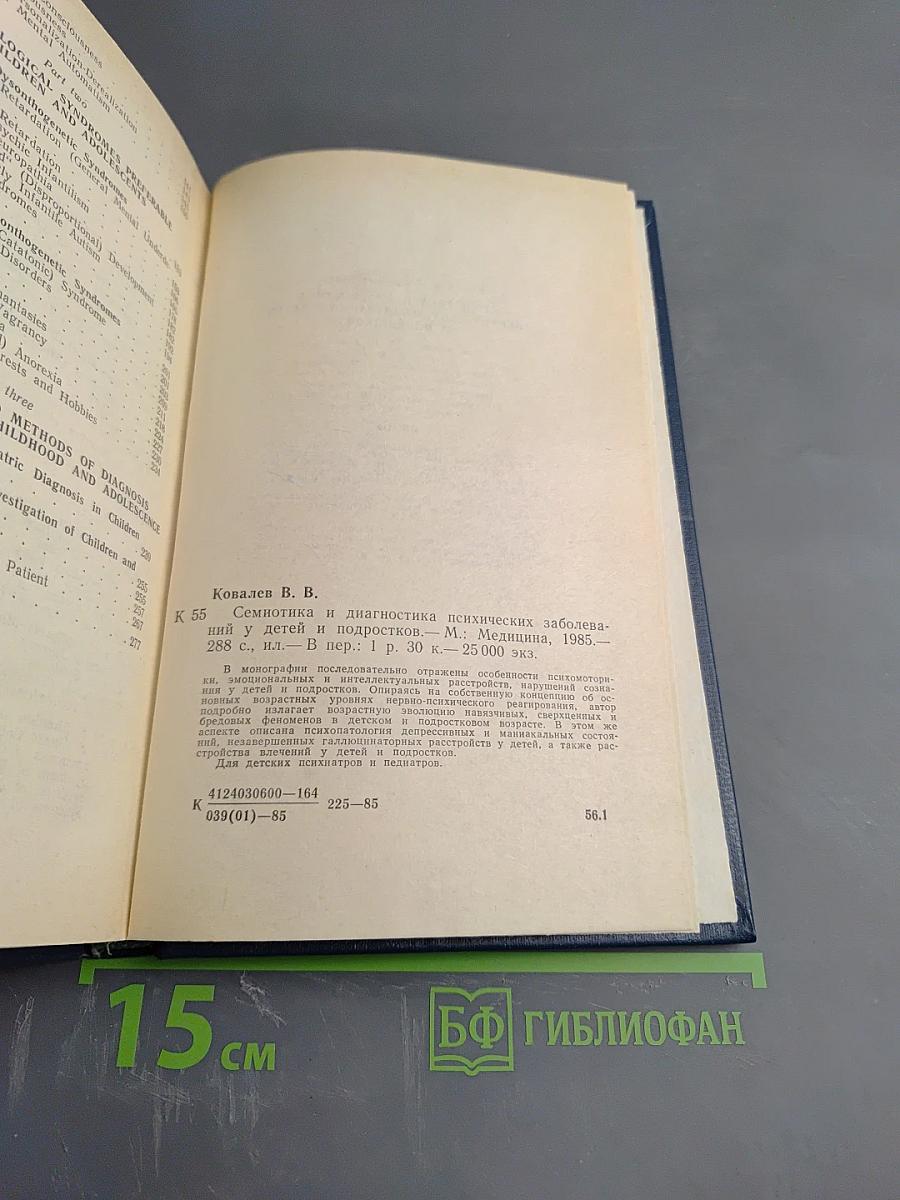 Семиотика и диагностика психических заболеваний у детей и подростков