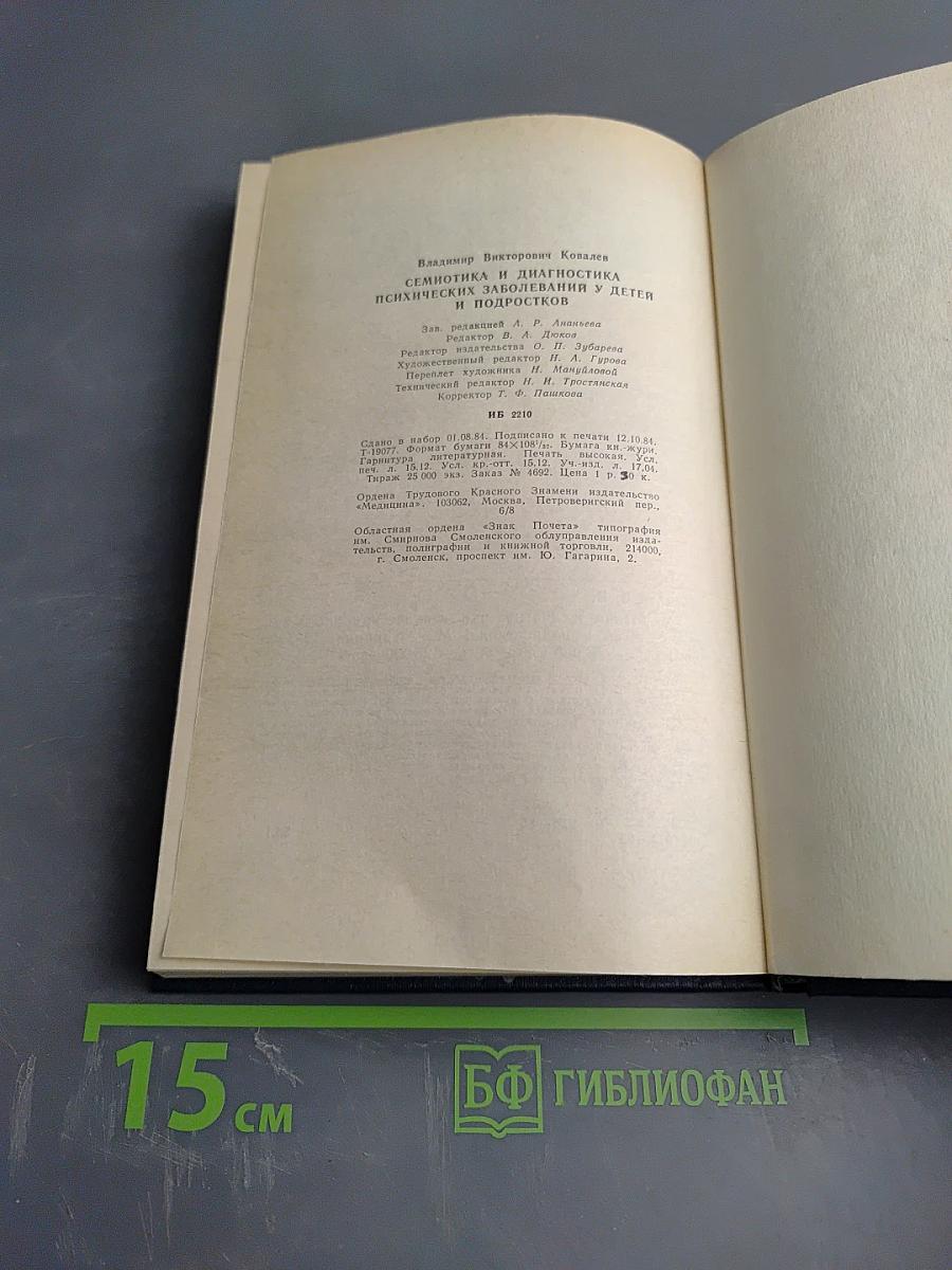 Семиотика и диагностика психических заболеваний у детей и подростков