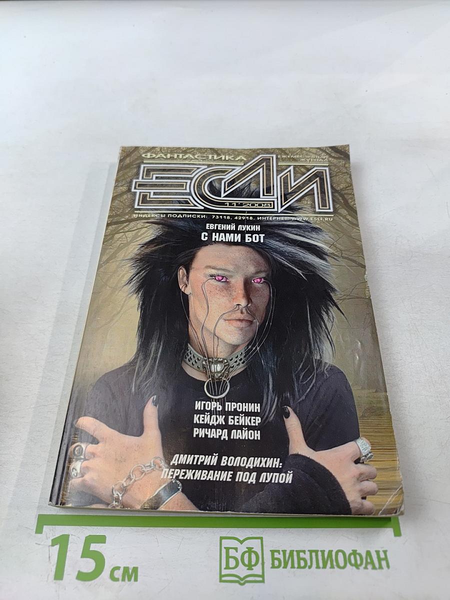 Журнал Если. 11/2008