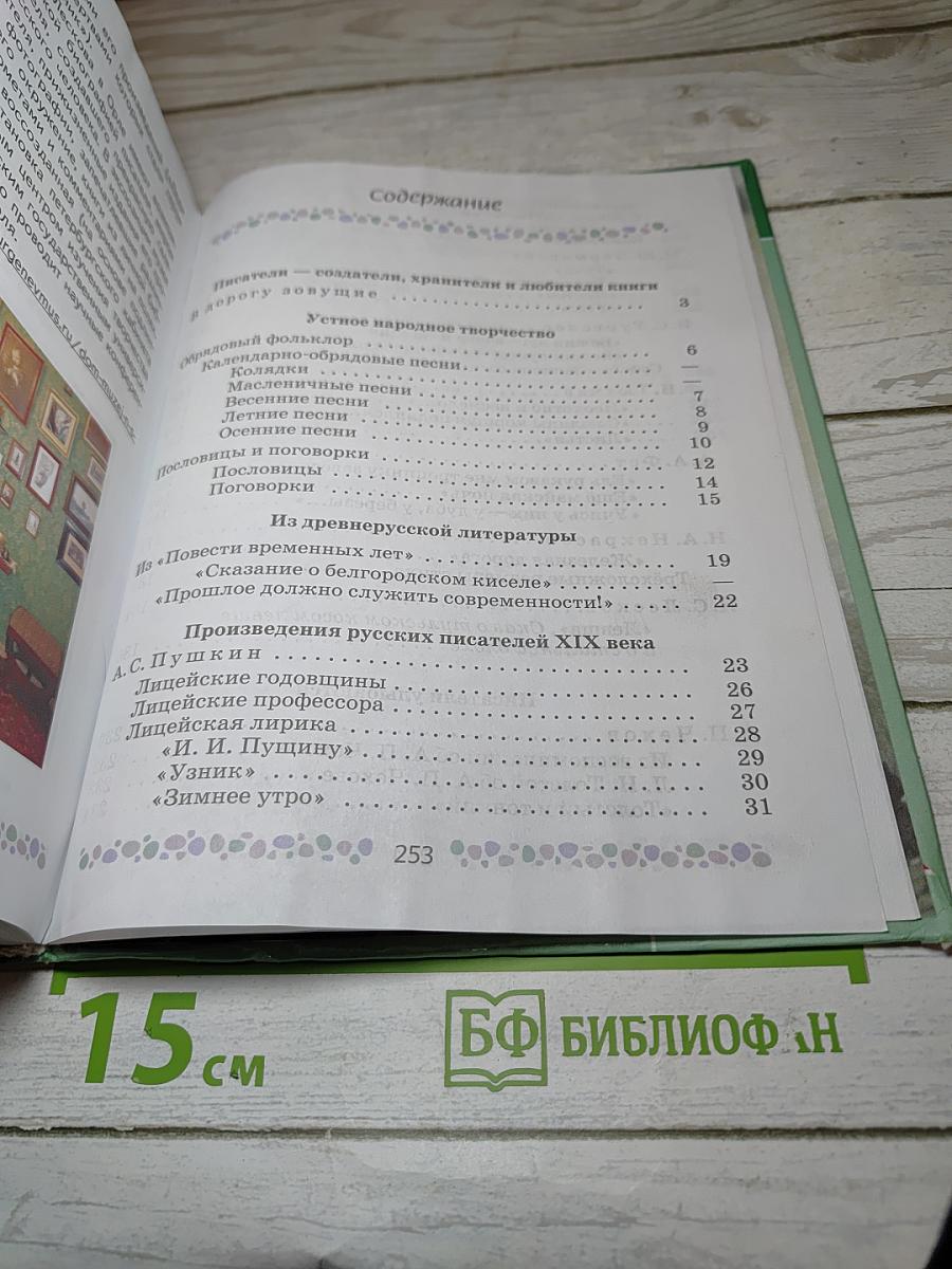 Литература 6 класс Часть 1