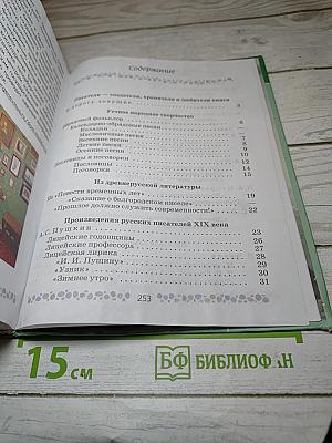 Литература 6 класс Часть 1