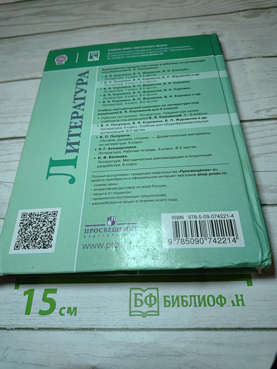 Литература 6 класс Часть 1