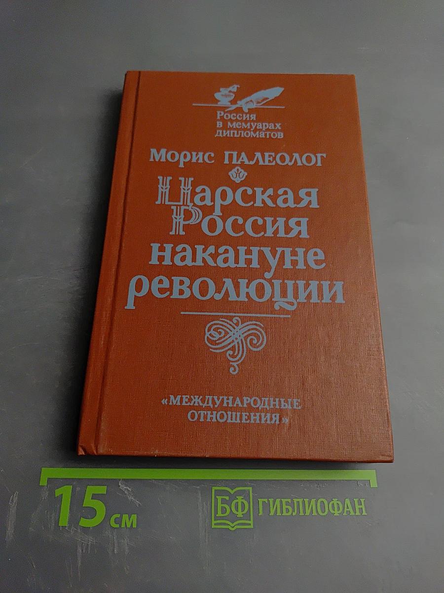Царская Россия накануне революции