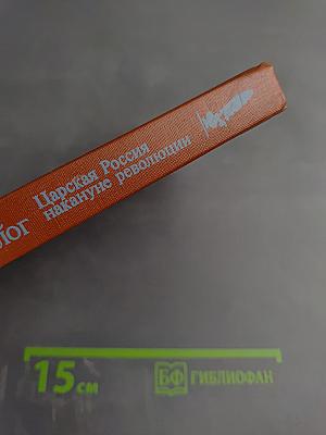 Царская Россия накануне революции