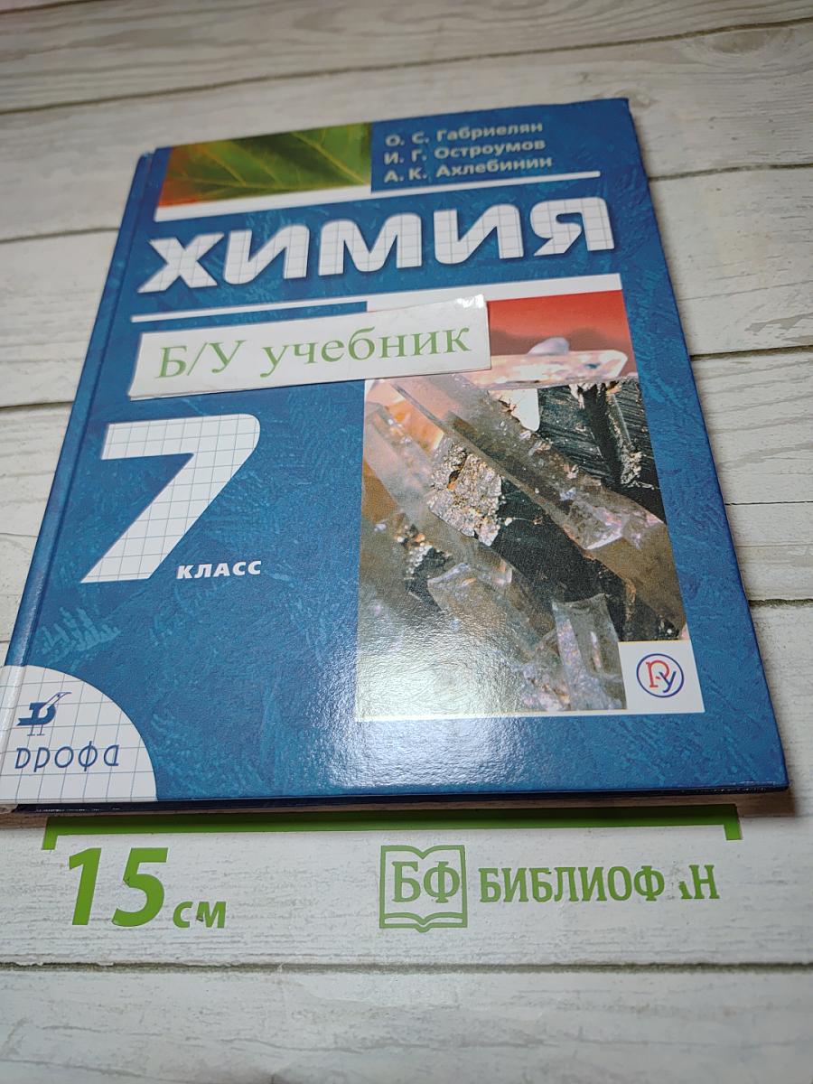 Химия. Вводный курс. 7 класс. Учебник