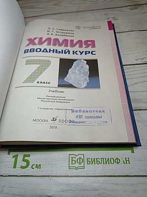 Химия. Вводный курс. 7 класс. Учебник