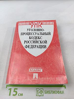 Уголовно-процессуальный кодекс Российской Федерации