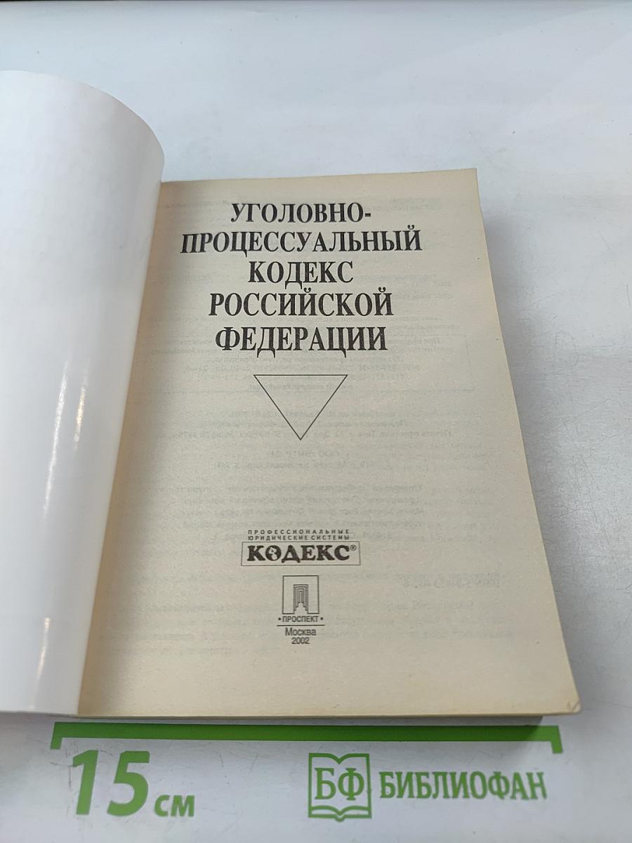 Уголовно-процессуальный кодекс Российской Федерации