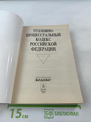 Уголовно-процессуальный кодекс Российской Федерации
