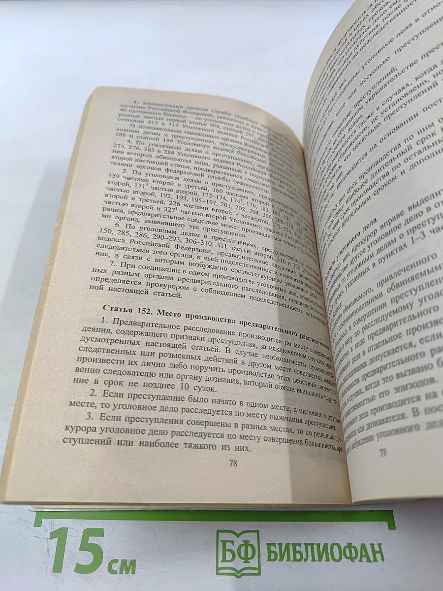 Уголовно-процессуальный кодекс Российской Федерации