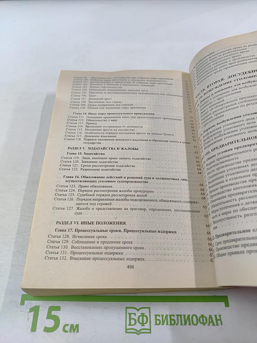 Уголовно-процессуальный кодекс Российской Федерации