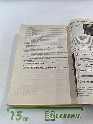 Уголовно-процессуальный кодекс Российской Федерации