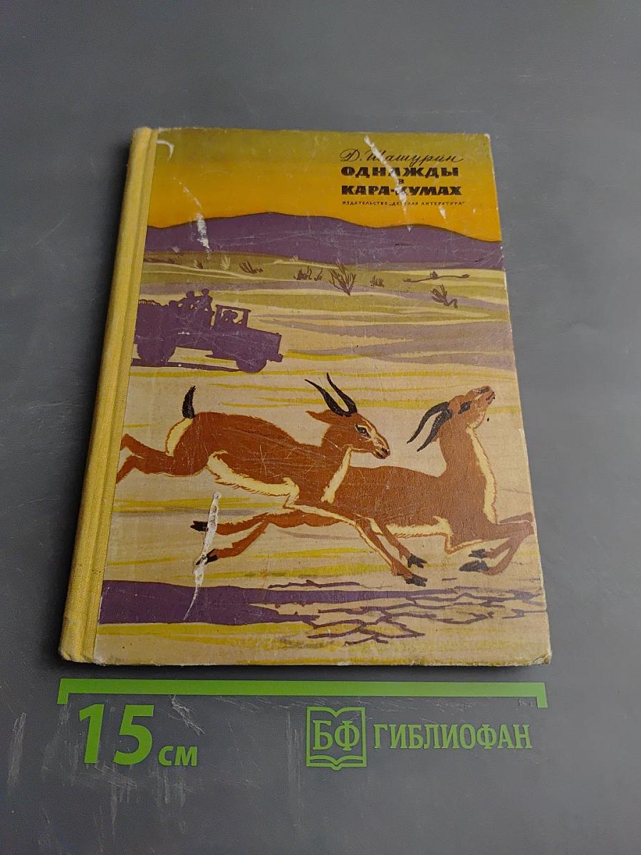 Однажды в Кара-Кумах