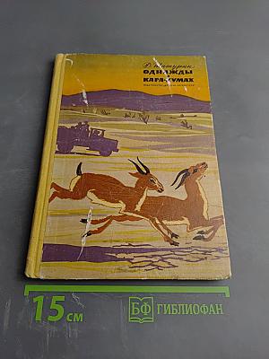 Однажды в Кара-Кумах