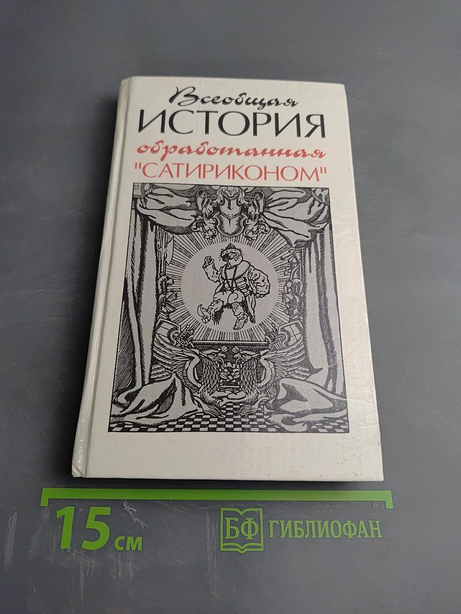 Всеобщая история обработанная "Сатириконом"
