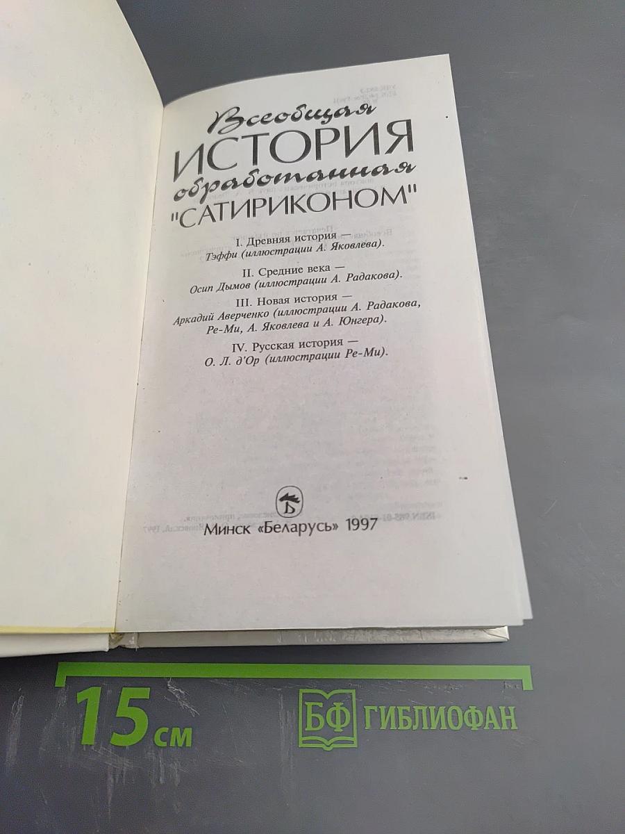 Всеобщая история обработанная "Сатириконом"