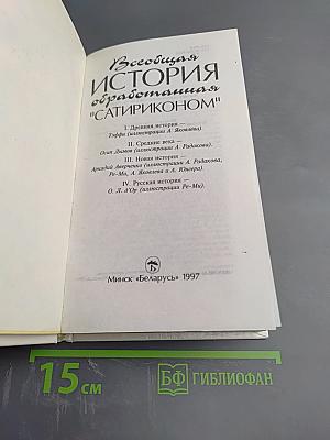 Всеобщая история обработанная "Сатириконом"