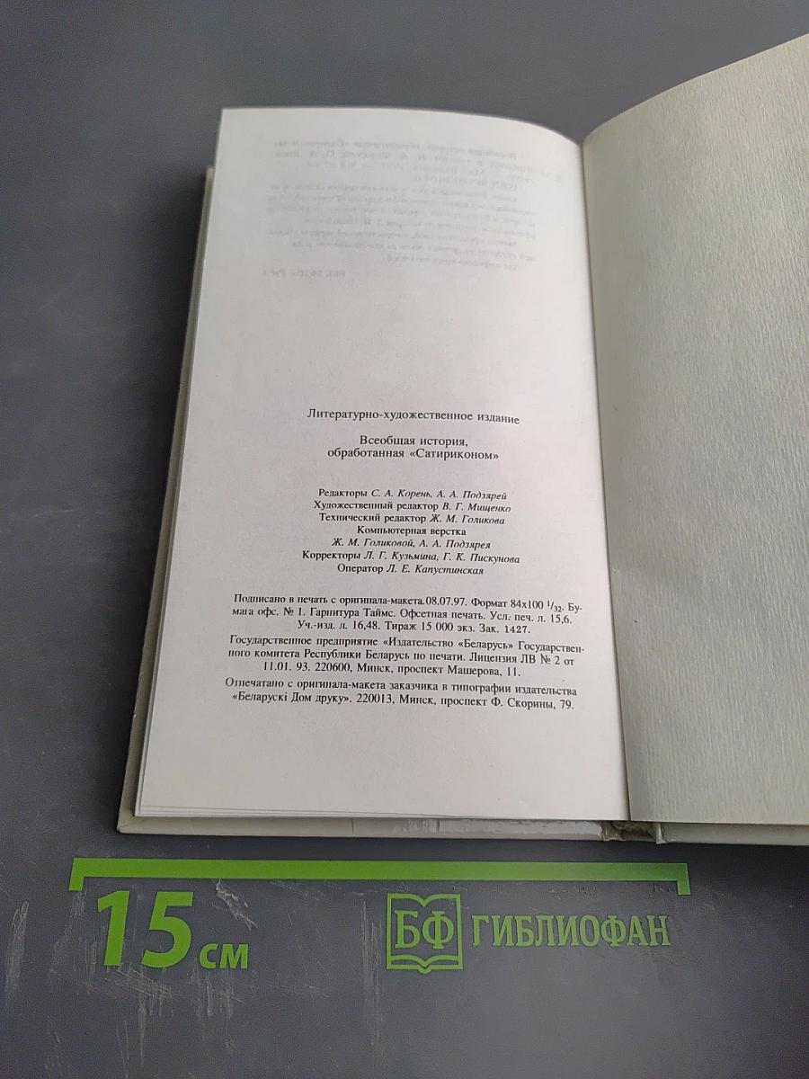 Всеобщая история обработанная "Сатириконом"