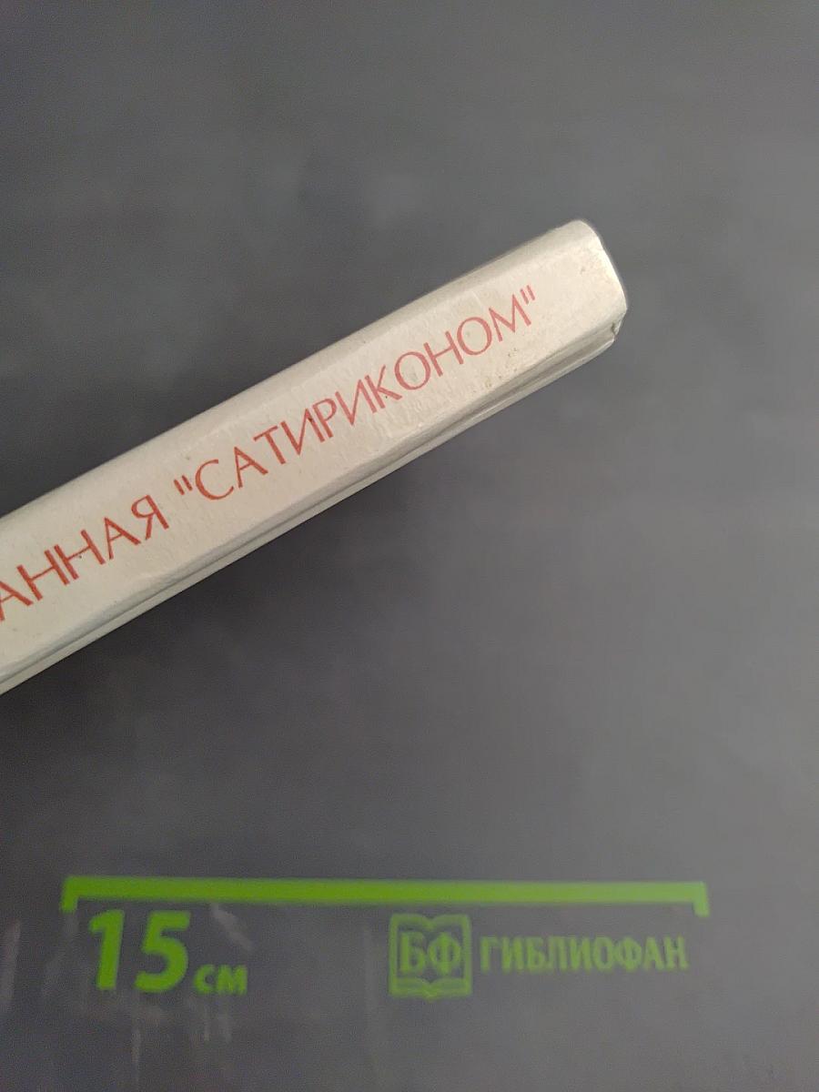 Всеобщая история обработанная "Сатириконом"