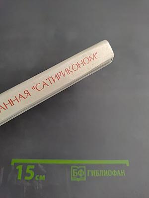 Всеобщая история обработанная "Сатириконом"