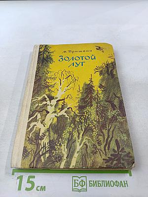 Золотой луг