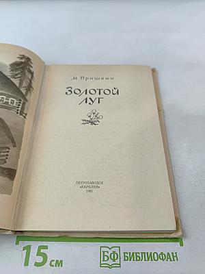 Золотой луг