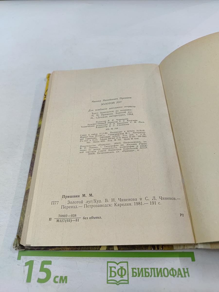 Золотой луг