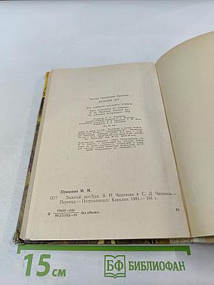 Золотой луг