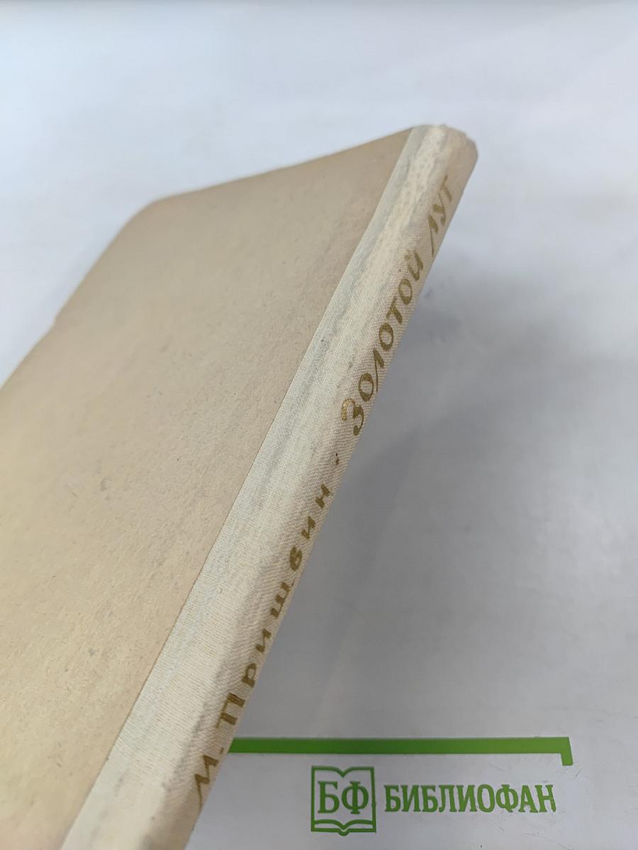 Золотой луг