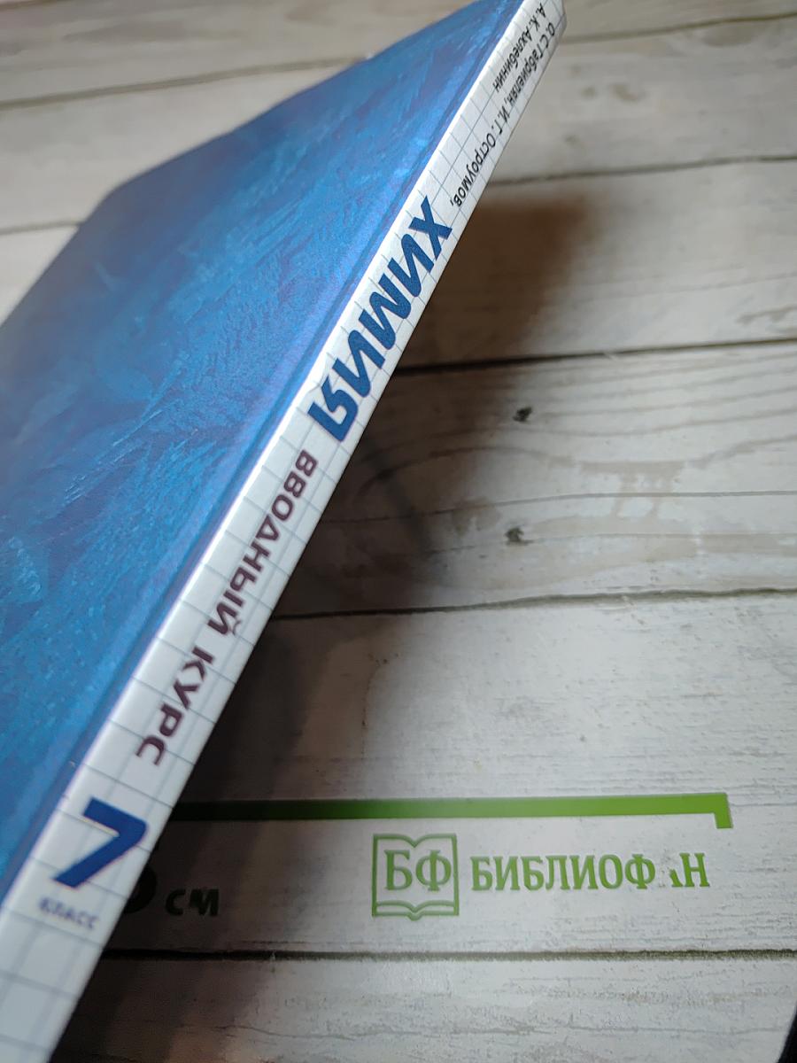 Химия. Вводный курс. 7 класс. Учебник