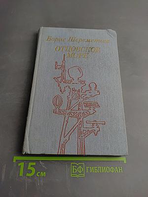 Отцовское море. Повести и рассказы