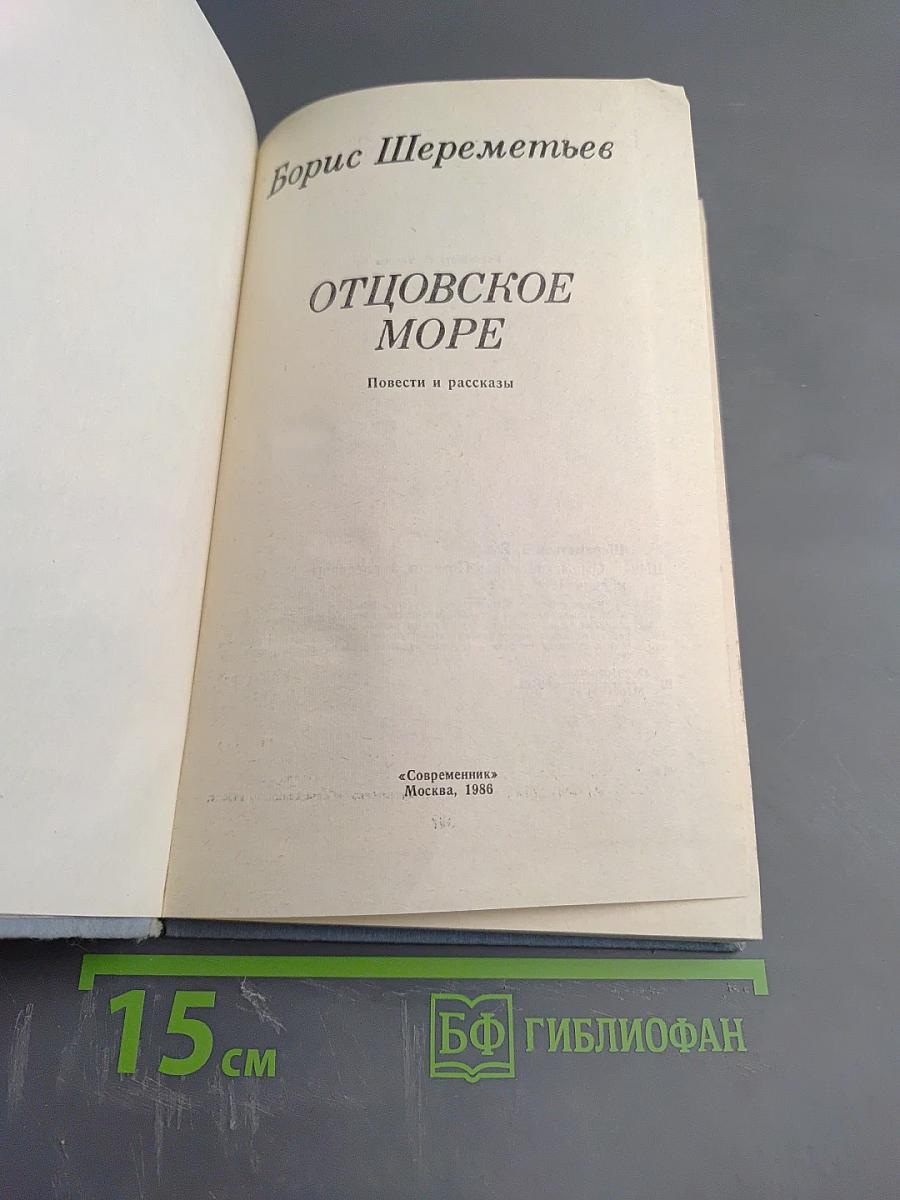 Отцовское море. Повести и рассказы