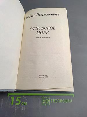Отцовское море. Повести и рассказы