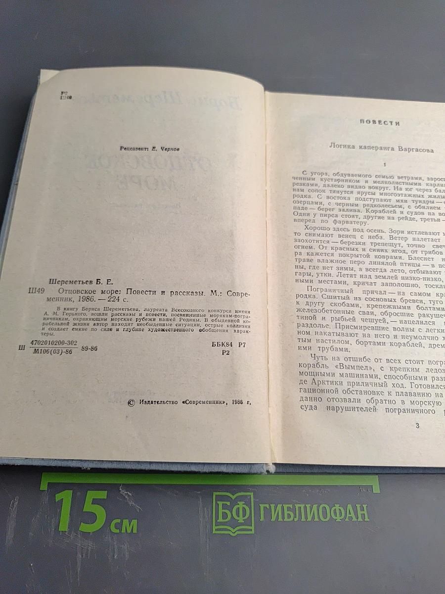 Отцовское море. Повести и рассказы