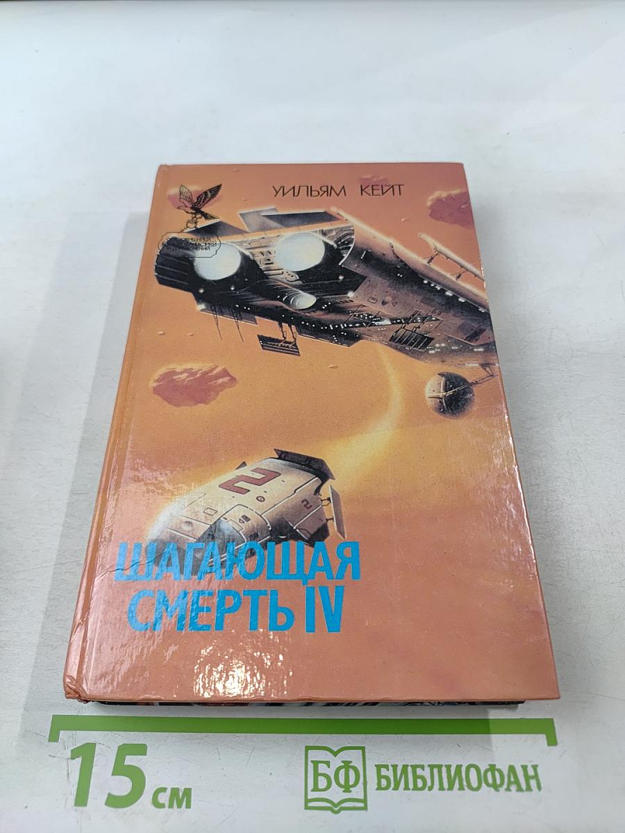 Шагающая смерть IV