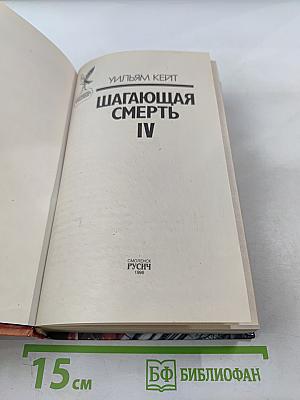 Шагающая смерть IV