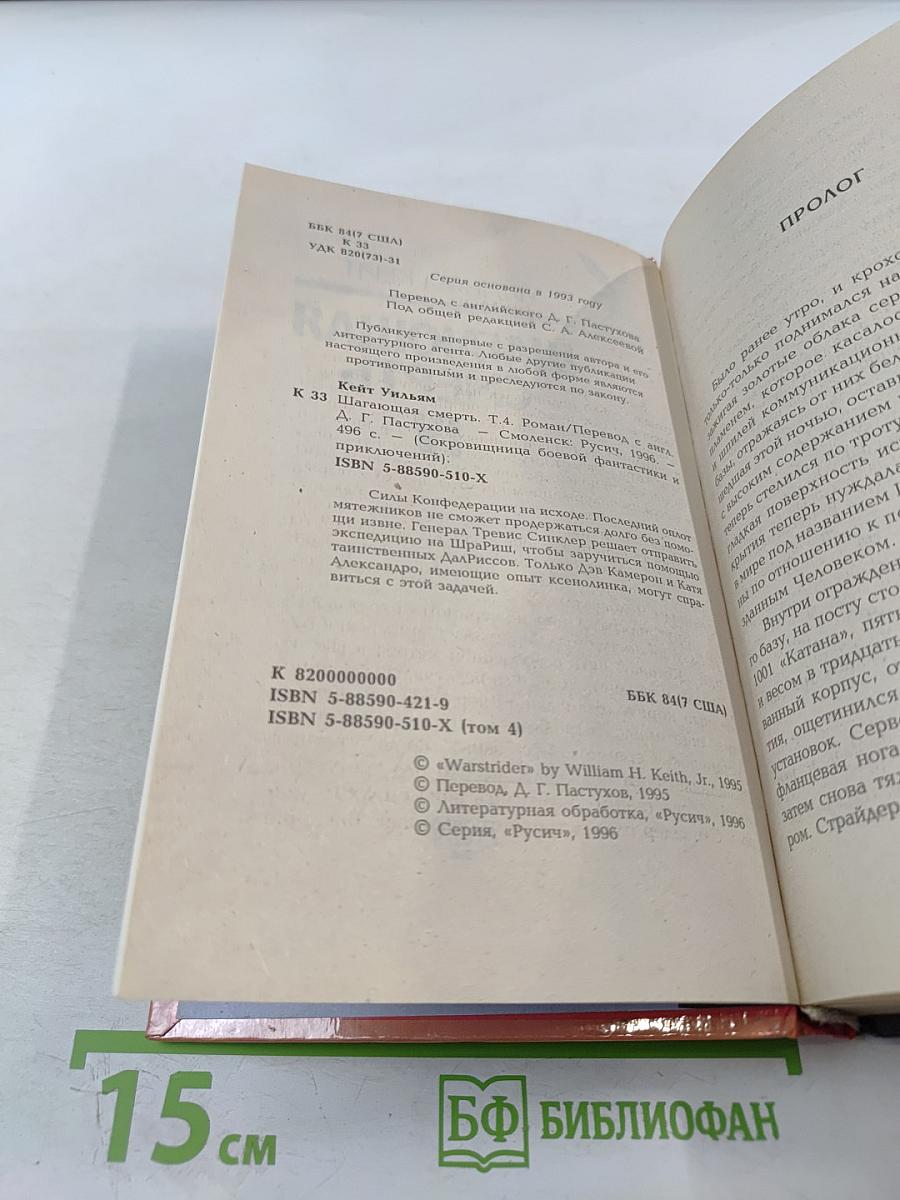 Шагающая смерть IV