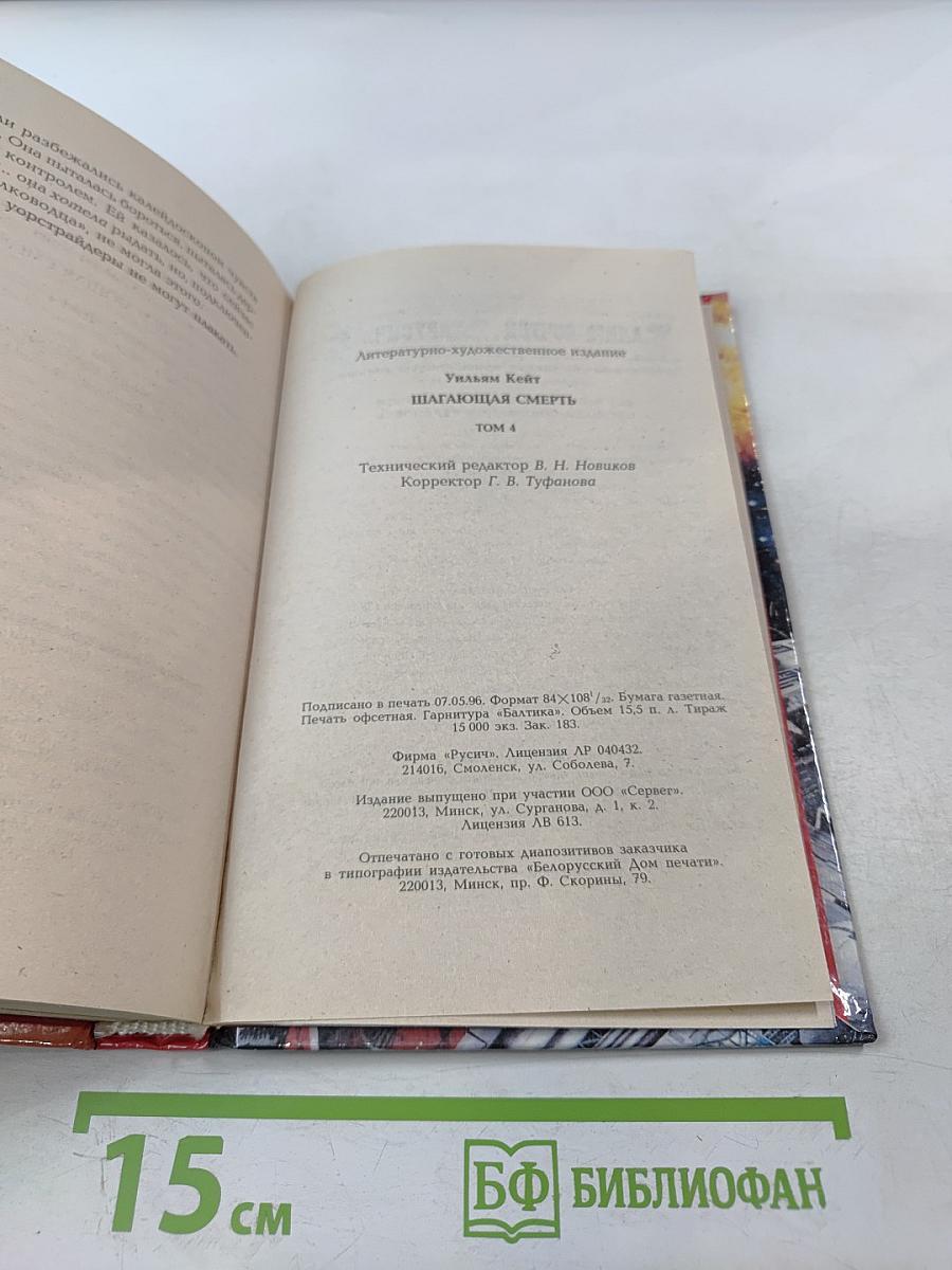 Шагающая смерть IV