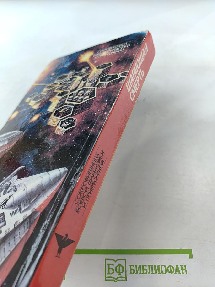 Шагающая смерть IV