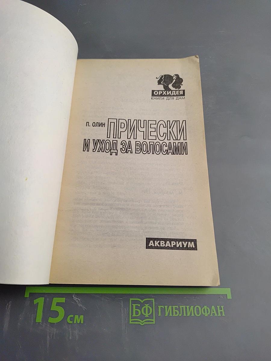 Прически и уход за волосами