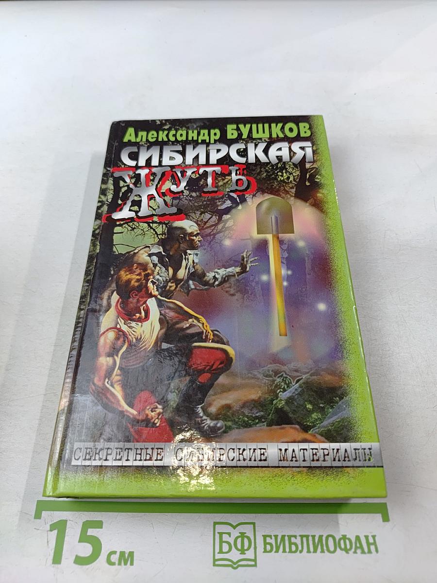 Сибирская жуть